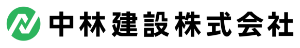 中林建設株式会社