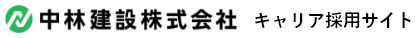 中林建設株式会社